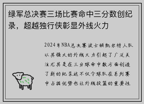 绿军总决赛三场比赛命中三分数创纪录，超越独行侠彰显外线火力