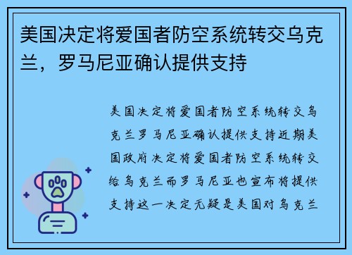 美国决定将爱国者防空系统转交乌克兰，罗马尼亚确认提供支持