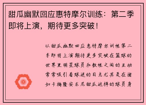 甜瓜幽默回应惠特摩尔训练：第二季即将上演，期待更多突破！