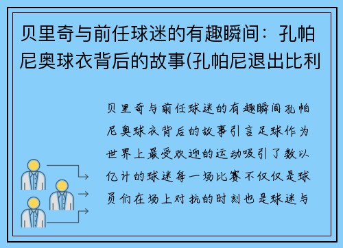 贝里奇与前任球迷的有趣瞬间：孔帕尼奥球衣背后的故事(孔帕尼退出比利时国家队)