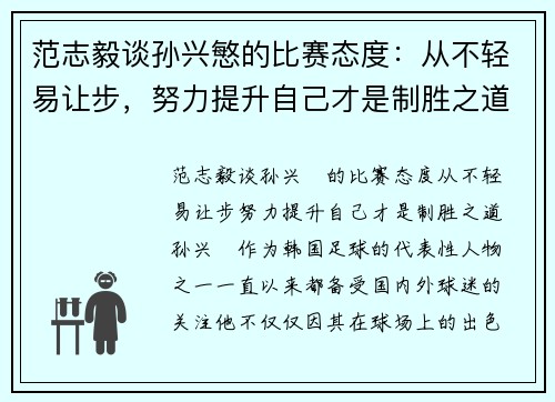 范志毅谈孙兴慜的比赛态度：从不轻易让步，努力提升自己才是制胜之道