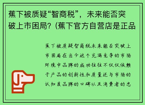 蕉下被质疑“智商税”，未来能否突破上市困局？(蕉下官方自营店是正品吗)