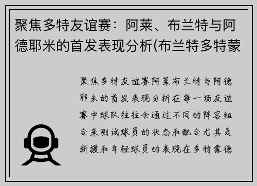 聚焦多特友谊赛：阿莱、布兰特与阿德耶米的首发表现分析(布兰特多特蒙德)