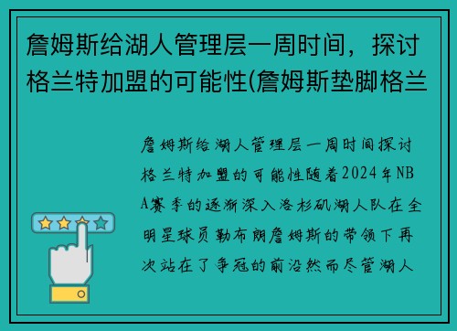 詹姆斯给湖人管理层一周时间，探讨格兰特加盟的可能性(詹姆斯垫脚格兰特)