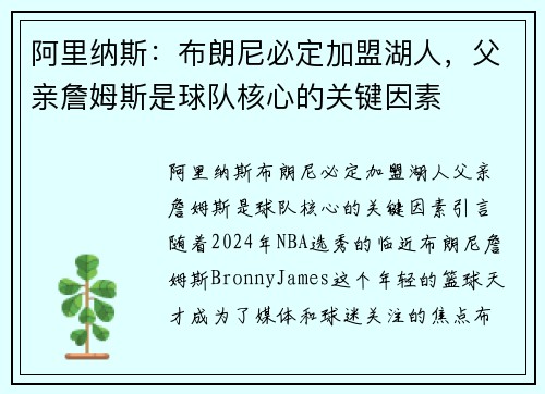 阿里纳斯：布朗尼必定加盟湖人，父亲詹姆斯是球队核心的关键因素