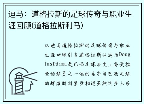 迪马：道格拉斯的足球传奇与职业生涯回顾(道格拉斯利马)