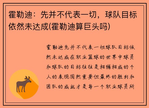 霍勒迪：先并不代表一切，球队目标依然未达成(霍勒迪算巨头吗)