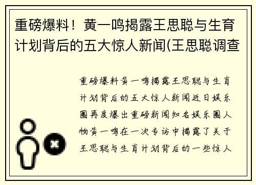 重磅爆料！黄一鸣揭露王思聪与生育计划背后的五大惊人新闻(王思聪调查)