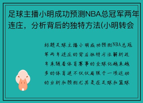 足球主播小明成功预测NBA总冠军两年连庄，分析背后的独特方法(小明转会blg)