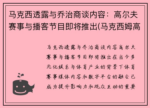 马克西透露与乔治商谈内容：高尔夫赛事与播客节目即将推出(马克西姆高尔夫)