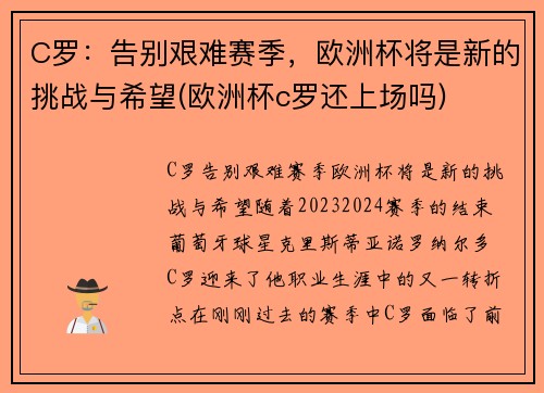 C罗：告别艰难赛季，欧洲杯将是新的挑战与希望(欧洲杯c罗还上场吗)