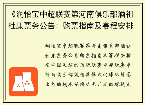 《润怡宝中超联赛第河南俱乐部酒祖杜康票务公告：购票指南及赛程安排》