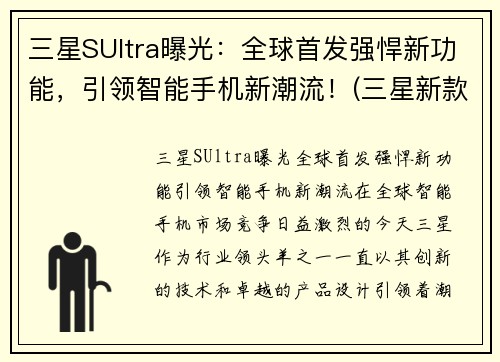 三星SUltra曝光：全球首发强悍新功能，引领智能手机新潮流！(三星新款s)