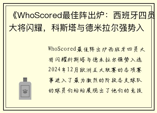 《WhoScored最佳阵出炉：西班牙四员大将闪耀，科斯塔与德米拉尔强势入选》