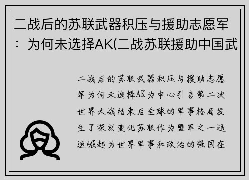 二战后的苏联武器积压与援助志愿军：为何未选择AK(二战苏联援助中国武器)