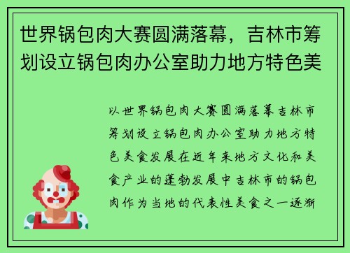 世界锅包肉大赛圆满落幕，吉林市筹划设立锅包肉办公室助力地方特色美食发展