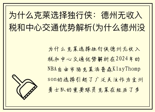 为什么克莱选择独行侠：德州无收入税和中心交通优势解析(为什么德州没有州税)