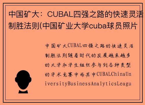 中国矿大：CUBAL四强之路的快速灵活制胜法则(中国矿业大学cuba球员照片)