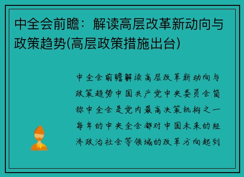 中全会前瞻：解读高层改革新动向与政策趋势(高层政策措施出台)