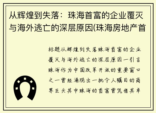 从辉煌到失落：珠海首富的企业覆灭与海外逃亡的深层原因(珠海房地产首富)