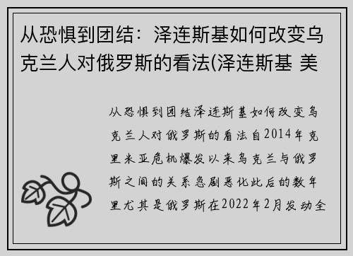 从恐惧到团结：泽连斯基如何改变乌克兰人对俄罗斯的看法(泽连斯基 美国)