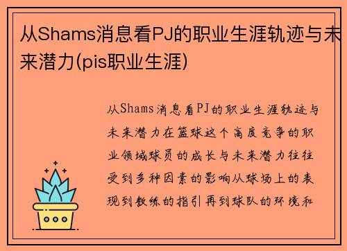 从Shams消息看PJ的职业生涯轨迹与未来潜力(pis职业生涯)