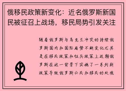 俄移民政策新变化：近名俄罗斯新国民被征召上战场，移民局势引发关注