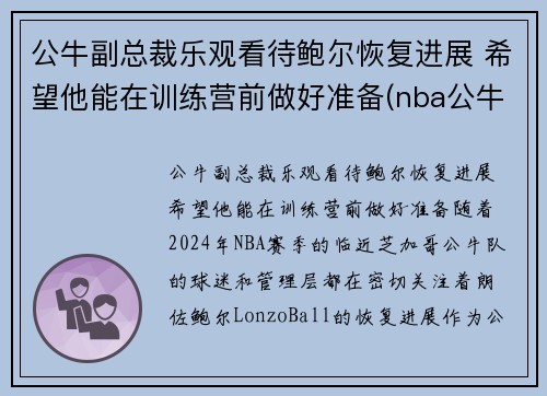 公牛副总裁乐观看待鲍尔恢复进展 希望他能在训练营前做好准备(nba公牛有谁)