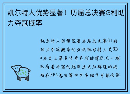 凯尔特人优势显著！历届总决赛G利助力夺冠概率