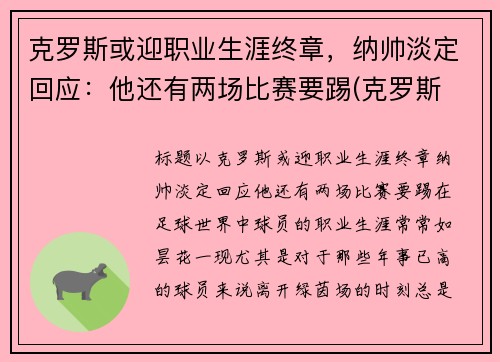 克罗斯或迎职业生涯终章，纳帅淡定回应：他还有两场比赛要踢(克罗斯 中场)