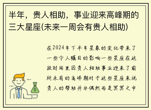 半年，贵人相助，事业迎来高峰期的三大星座(未来一周会有贵人相助)