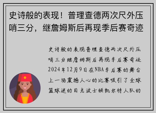 史诗般的表现！普理查德两次尺外压哨三分，继詹姆斯后再现季后赛奇迹