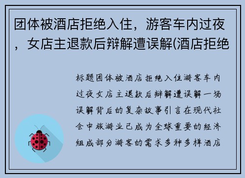 团体被酒店拒绝入住，游客车内过夜，女店主退款后辩解遭误解(酒店拒绝接待客人 可以投诉吗)