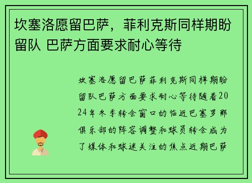 坎塞洛愿留巴萨，菲利克斯同样期盼留队 巴萨方面要求耐心等待