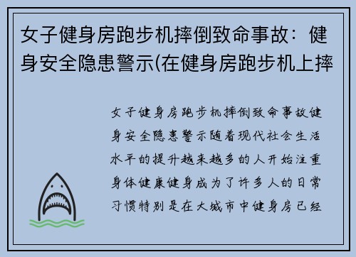 女子健身房跑步机摔倒致命事故：健身安全隐患警示(在健身房跑步机上摔倒了)