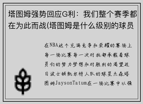 塔图姆强势回应G利：我们整个赛季都在为此而战(塔图姆是什么级别的球员)