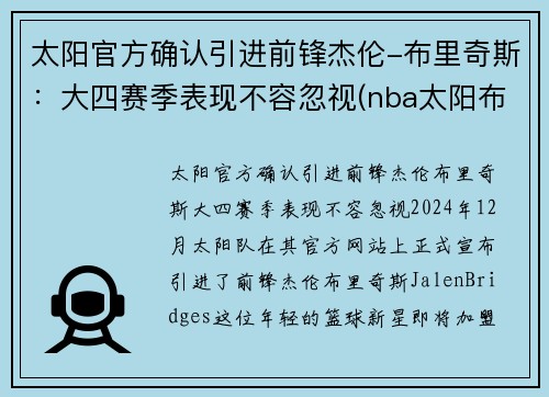 太阳官方确认引进前锋杰伦-布里奇斯：大四赛季表现不容忽视(nba太阳布里奇斯)