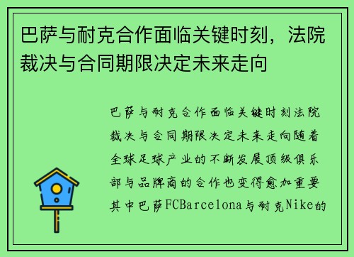 巴萨与耐克合作面临关键时刻，法院裁决与合同期限决定未来走向