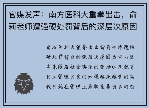 官媒发声：南方医科大重拳出击，俞莉老师遭强硬处罚背后的深层次原因