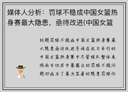 媒体人分析：罚球不稳成中国女篮热身赛最大隐患，亟待改进(中国女篮 热身赛)