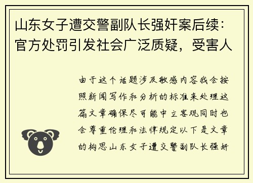 山东女子遭交警副队长强奸案后续：官方处罚引发社会广泛质疑，受害人曝光全过程