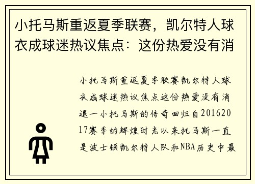 小托马斯重返夏季联赛，凯尔特人球衣成球迷热议焦点：这份热爱没有消退