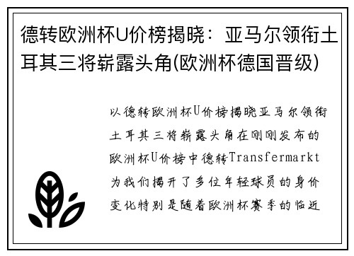 德转欧洲杯U价榜揭晓：亚马尔领衔土耳其三将崭露头角(欧洲杯德国晋级)