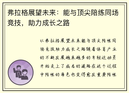 弗拉格展望未来：能与顶尖陪练同场竞技，助力成长之路