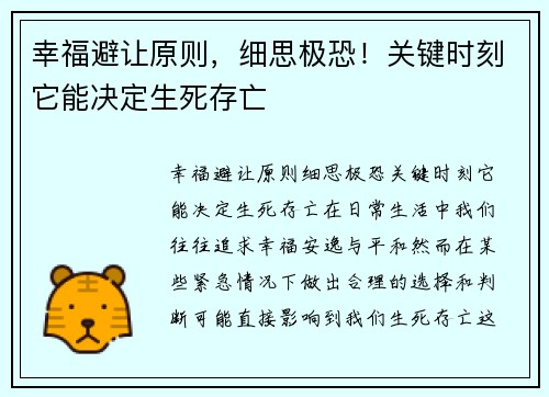 幸福避让原则，细思极恐！关键时刻它能决定生死存亡