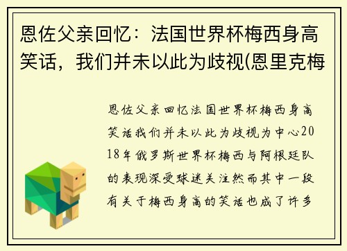 恩佐父亲回忆：法国世界杯梅西身高笑话，我们并未以此为歧视(恩里克梅西矛盾)