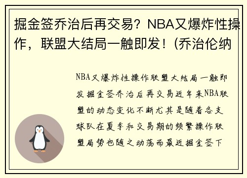 掘金签乔治后再交易？NBA又爆炸性操作，联盟大结局一触即发！(乔治伦纳德与掘金抢七数据)