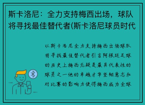 斯卡洛尼：全力支持梅西出场，球队将寻找最佳替代者(斯卡洛尼球员时代)