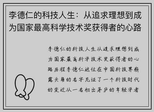 李德仁的科技人生：从追求理想到成为国家最高科学技术奖获得者的心路历程