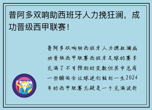 普阿多双响助西班牙人力挽狂澜，成功晋级西甲联赛！